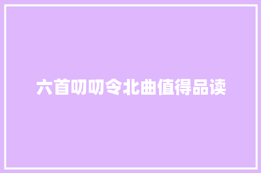 六首叨叨令北曲值得品读