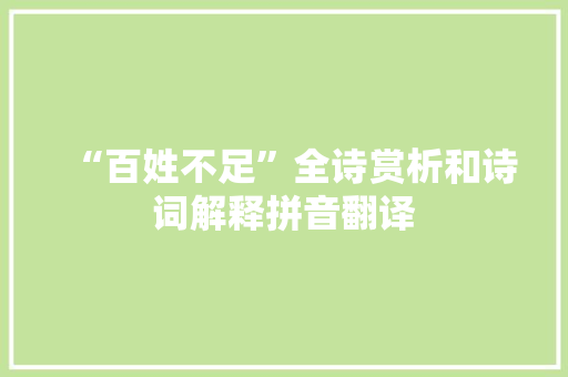 “百姓不足”全诗赏析和诗词解释拼音翻译