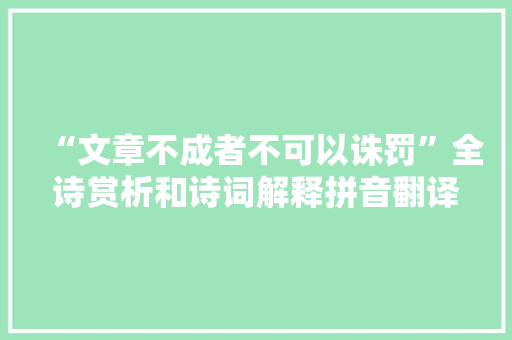 “文章不成者不可以诛罚”全诗赏析和诗词解释拼音翻译