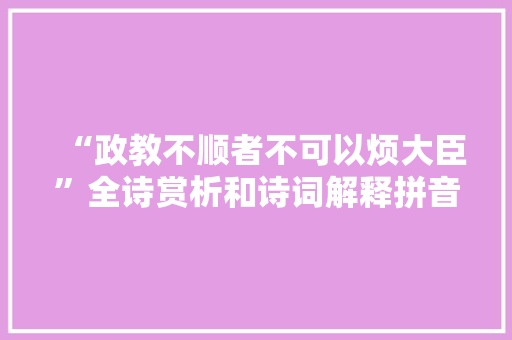 “政教不顺者不可以烦大臣”全诗赏析和诗词解释拼音翻译