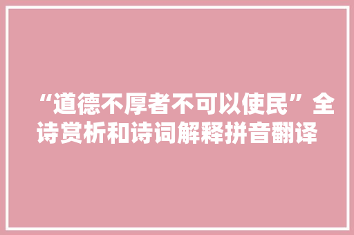 “道德不厚者不可以使民”全诗赏析和诗词解释拼音翻译