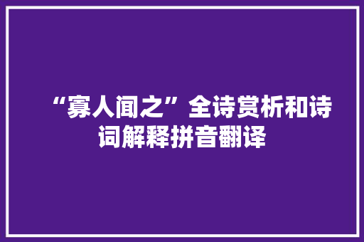 “寡人闻之”全诗赏析和诗词解释拼音翻译