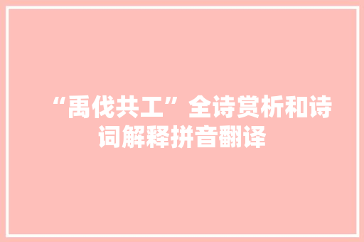 “禹伐共工”全诗赏析和诗词解释拼音翻译