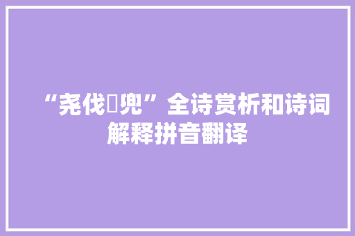 “尧伐驩兜”全诗赏析和诗词解释拼音翻译
