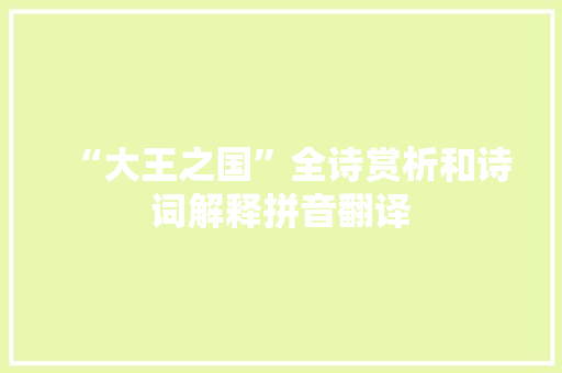 “大王之国”全诗赏析和诗词解释拼音翻译