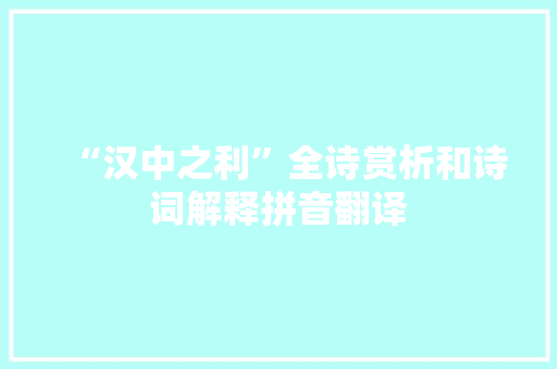 “汉中之利”全诗赏析和诗词解释拼音翻译