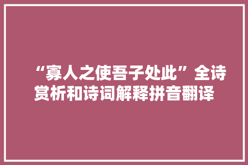 “寡人之使吾子处此”全诗赏析和诗词解释拼音翻译
