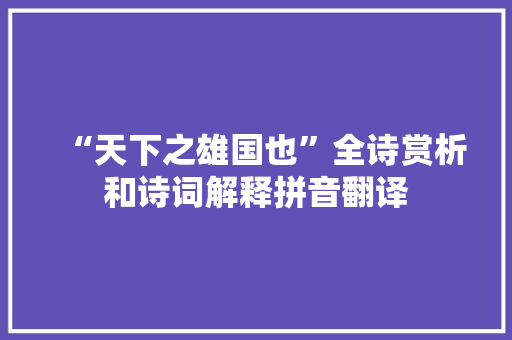 “天下之雄国也”全诗赏析和诗词解释拼音翻译