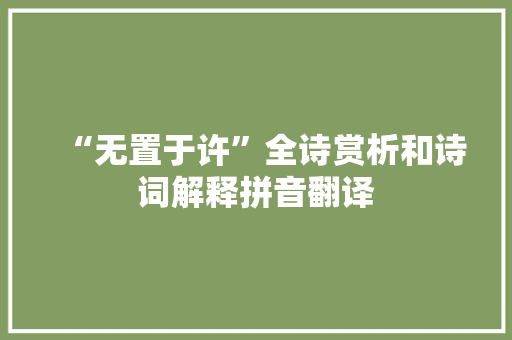 “无置于许”全诗赏析和诗词解释拼音翻译