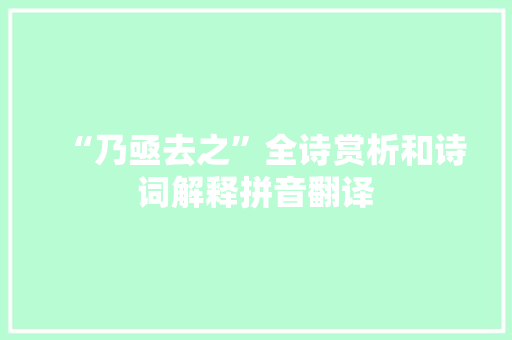 “乃亟去之”全诗赏析和诗词解释拼音翻译