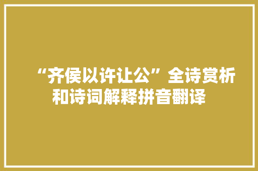 “齐侯以许让公”全诗赏析和诗词解释拼音翻译