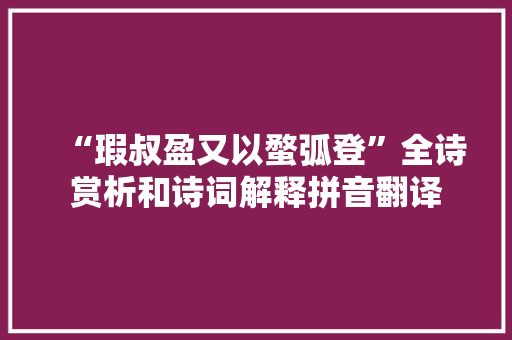 “瑕叔盈又以蝥弧登”全诗赏析和诗词解释拼音翻译