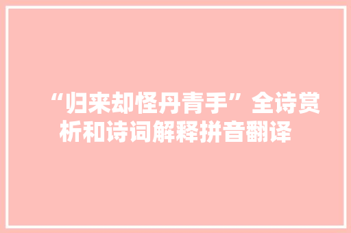 “归来却怪丹青手”全诗赏析和诗词解释拼音翻译