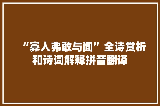 “寡人弗敢与闻”全诗赏析和诗词解释拼音翻译