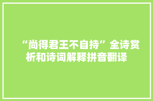“尚得君王不自持”全诗赏析和诗词解释拼音翻译