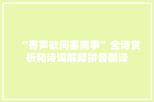 “寄声欲问塞南事”全诗赏析和诗词解释拼音翻译