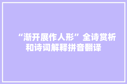“渐开展作人形”全诗赏析和诗词解释拼音翻译