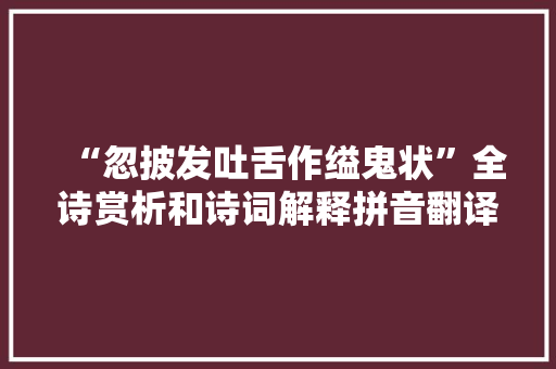 “忽披发吐舌作缢鬼状”全诗赏析和诗词解释拼音翻译