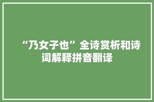 “乃女子也”全诗赏析和诗词解释拼音翻译