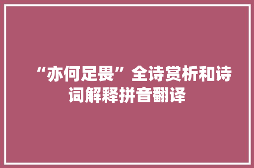 “亦何足畏”全诗赏析和诗词解释拼音翻译