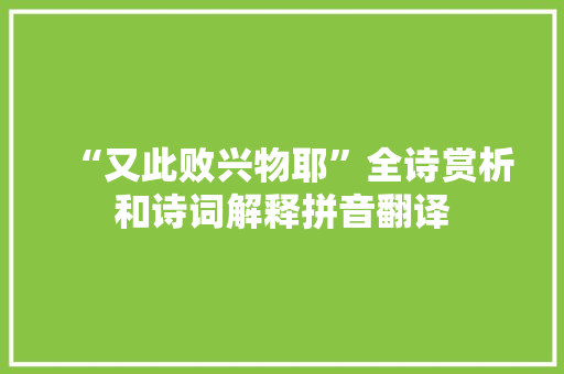 “又此败兴物耶”全诗赏析和诗词解释拼音翻译