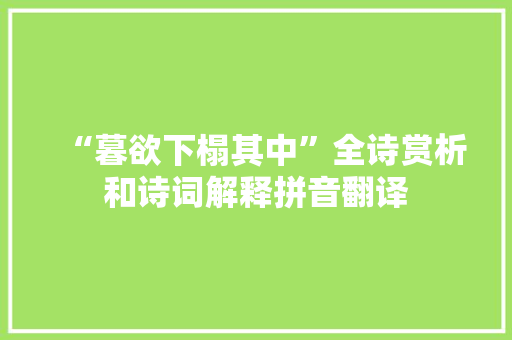 “暮欲下榻其中”全诗赏析和诗词解释拼音翻译