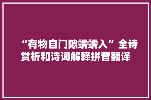 “有物自门隙蠕蠕入”全诗赏析和诗词解释拼音翻译