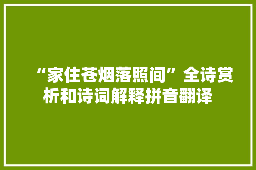 “家住苍烟落照间”全诗赏析和诗词解释拼音翻译