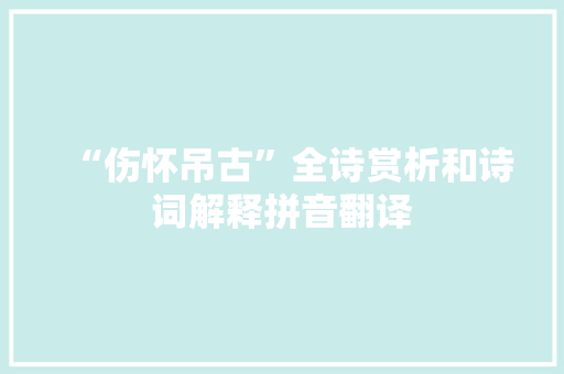 “伤怀吊古”全诗赏析和诗词解释拼音翻译