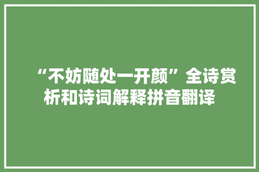 “不妨随处一开颜”全诗赏析和诗词解释拼音翻译