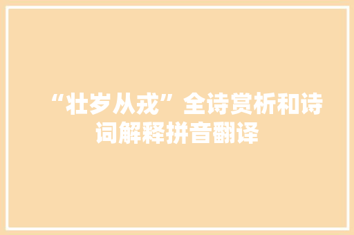 “壮岁从戎”全诗赏析和诗词解释拼音翻译