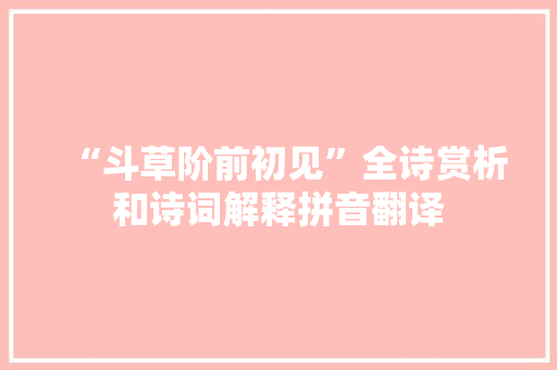 “斗草阶前初见”全诗赏析和诗词解释拼音翻译