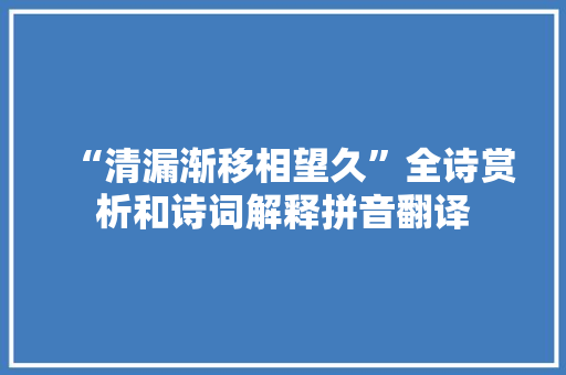 “清漏渐移相望久”全诗赏析和诗词解释拼音翻译