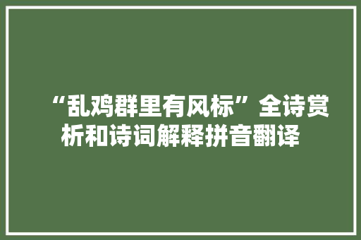 “乱鸡群里有风标”全诗赏析和诗词解释拼音翻译