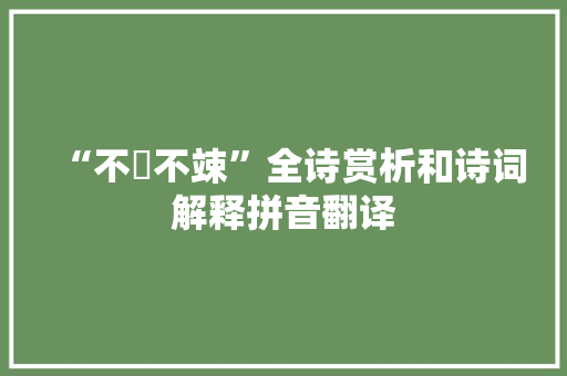 “不戁不竦”全诗赏析和诗词解释拼音翻译