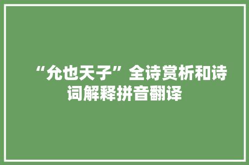 “允也天子”全诗赏析和诗词解释拼音翻译