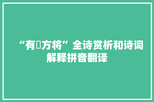 “有娀方将”全诗赏析和诗词解释拼音翻译