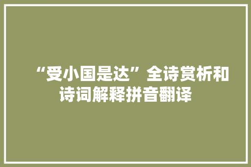 “受小国是达”全诗赏析和诗词解释拼音翻译