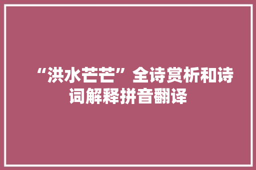 “洪水芒芒”全诗赏析和诗词解释拼音翻译