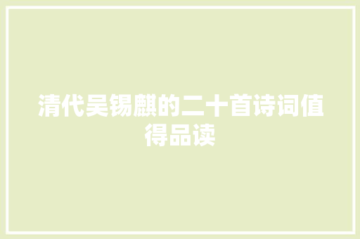 清代吴锡麒的二十首诗词值得品读