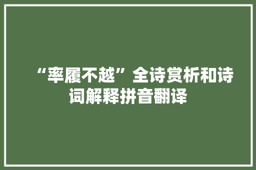 “率履不越”全诗赏析和诗词解释拼音翻译