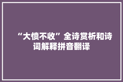 “大愤不收”全诗赏析和诗词解释拼音翻译