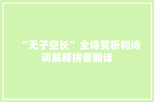 “无子空长”全诗赏析和诗词解释拼音翻译