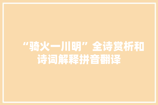 “骑火一川明”全诗赏析和诗词解释拼音翻译