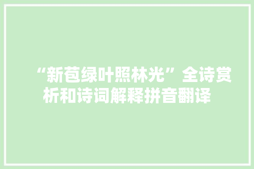 “新苞绿叶照林光”全诗赏析和诗词解释拼音翻译