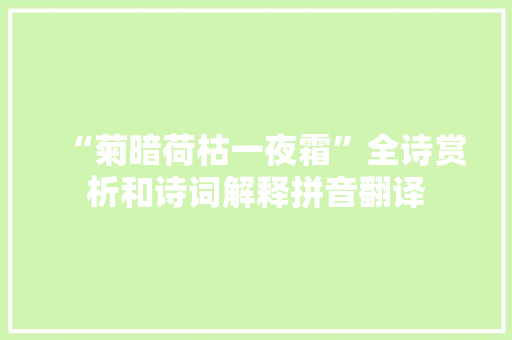 “菊暗荷枯一夜霜”全诗赏析和诗词解释拼音翻译