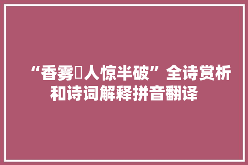 “香雾噀人惊半破”全诗赏析和诗词解释拼音翻译