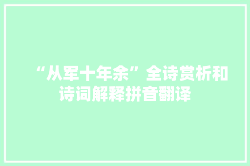 “从军十年余”全诗赏析和诗词解释拼音翻译