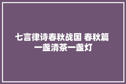 七言律诗春秋战国 春秋篇 一盏清茶一盏灯