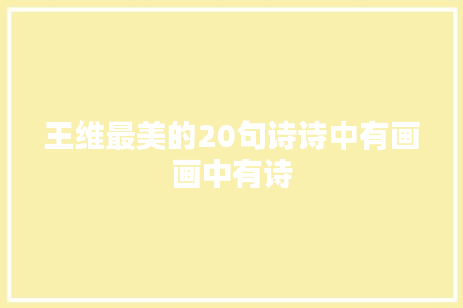 王维最美的20句诗诗中有画画中有诗